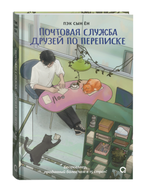 Пэк Сын Ён. Почтовая служба друзей по переписке