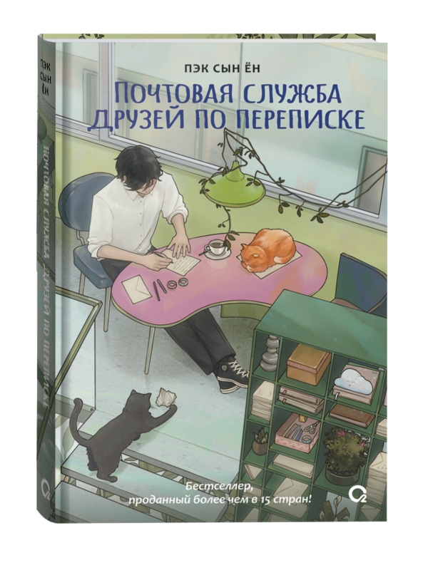 Пэк Сын Ён. Почтовая служба друзей по переписке