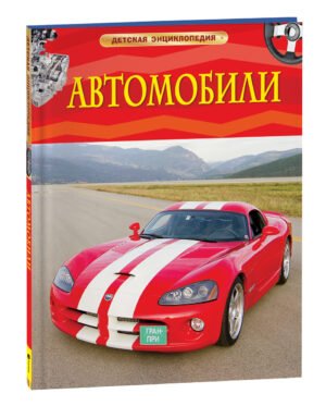 Автомобили. Детская энциклопедия