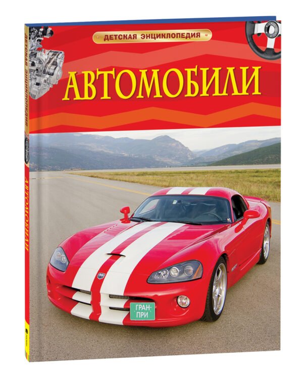 image_large_5bebcdd92d8811ee9e70ac1f6bd74cbc Автомобили. Детская энциклопедия