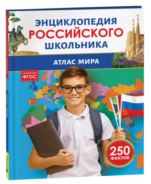 Атлас мира. Энциклопедия российского школьника