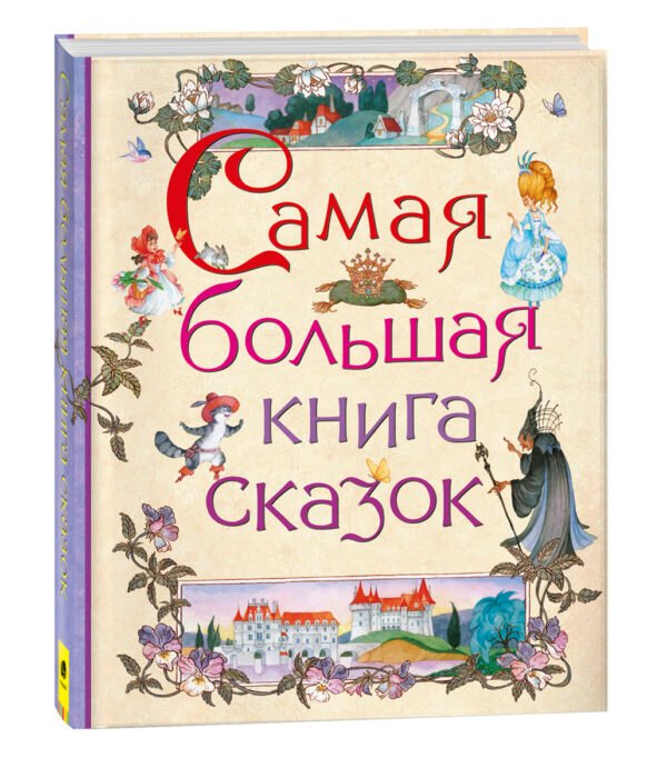 Самая большая книга сказок