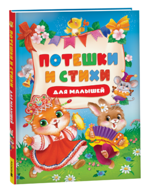 Потешки и стихи для малышей
