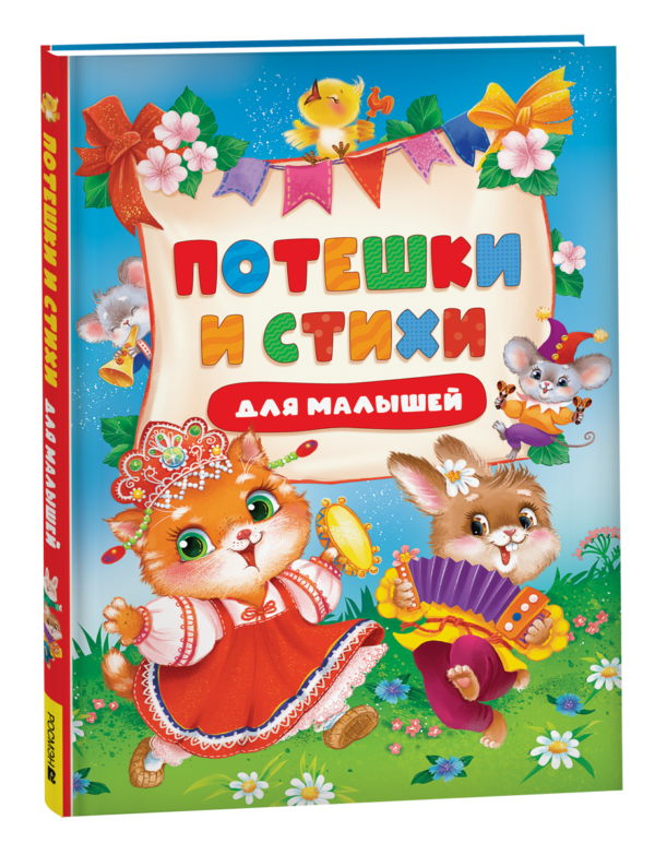 Потешки и стихи для малышей