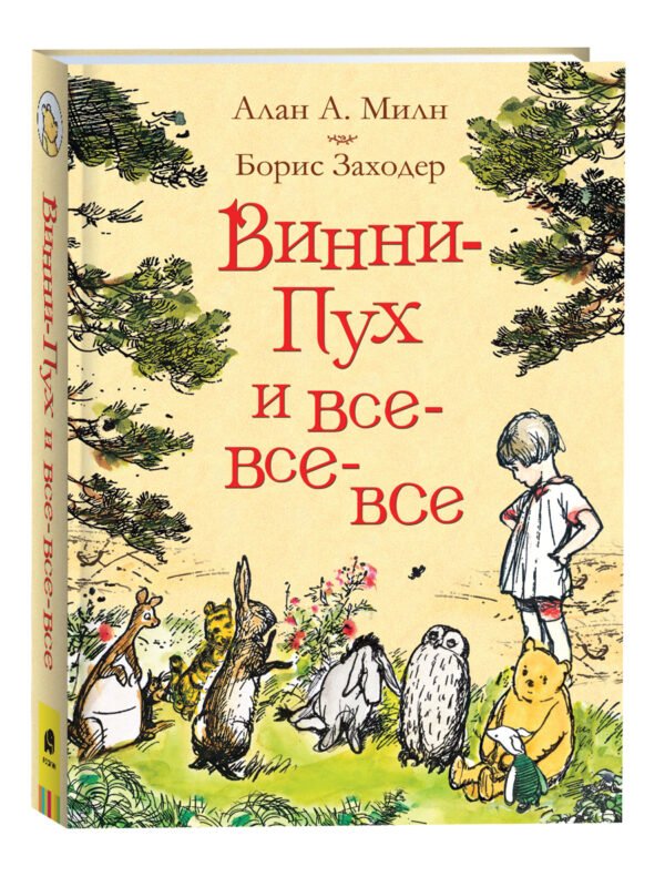 Милн А. Винни-Пух и все-все-все (цв.)