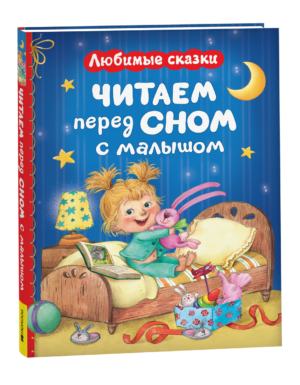 Читаем перед сном с малышом. Любимые сказки