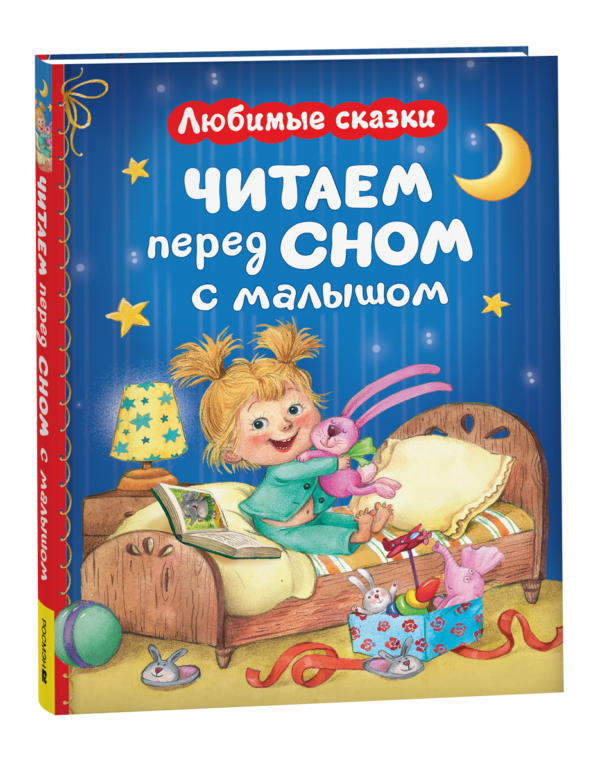 Читаем перед сном с малышом. Любимые сказки