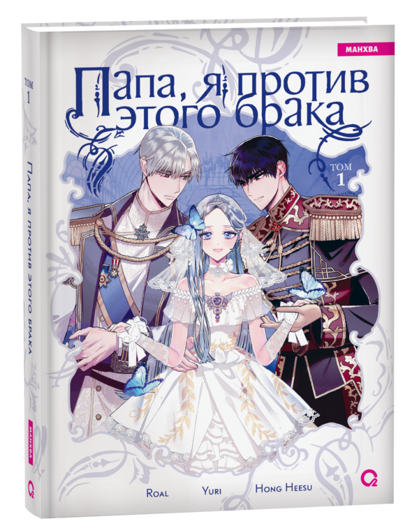 Roal, Yuri, Hong Hee Su. Папа, я против этого брака. Том 1