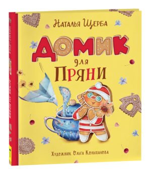 Щерба Н. Домик для Пряни