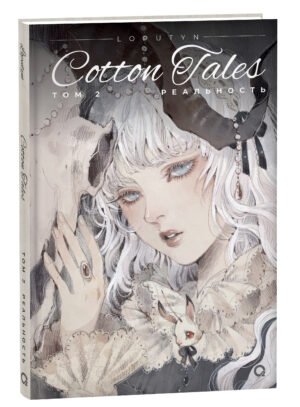 Loputyn. Cotton Tales. Том 2. Реальность