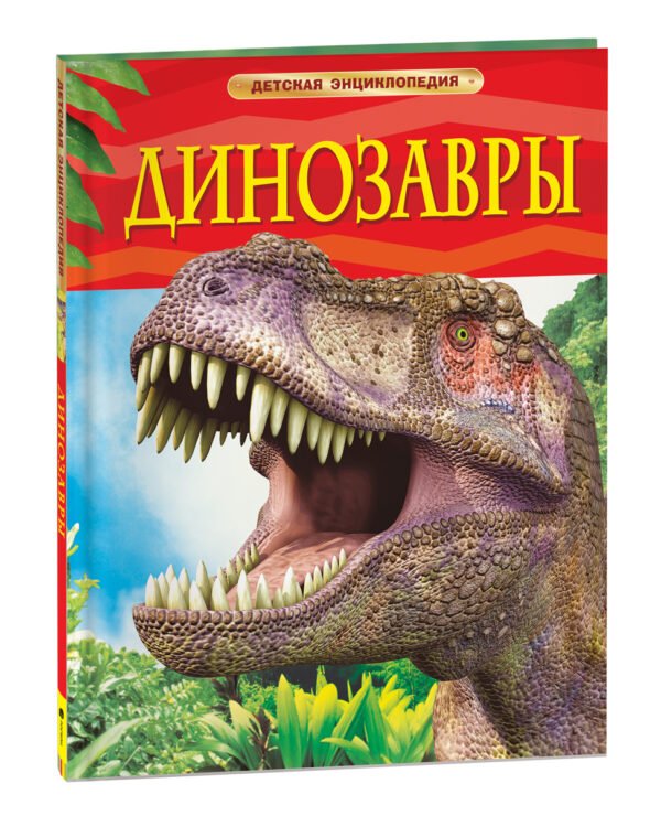Динозавры. Детская энциклопедия