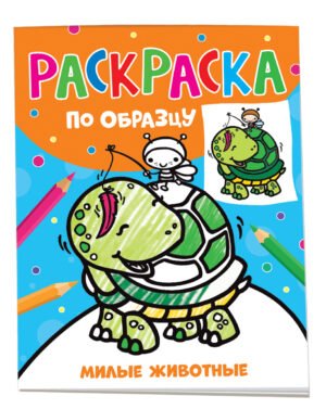 image_large_61a7fa332db911ee9e70ac1f6bd74cbc Раскраска по образцу. Милые животные