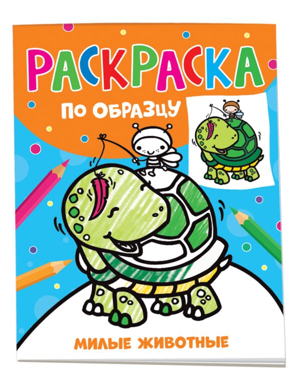 Раскраска по образцу. Милые животные