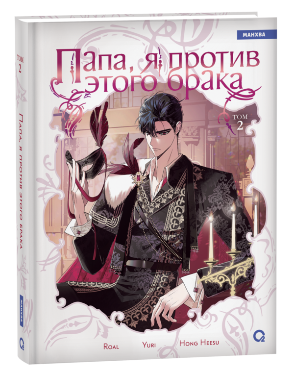 Roal, Yuri, Hong Hee Su. Папа, я против этого брака. Том 2