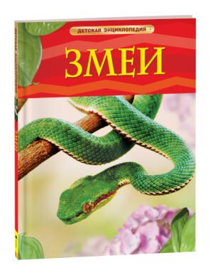 Змеи. Детская энциклопедия