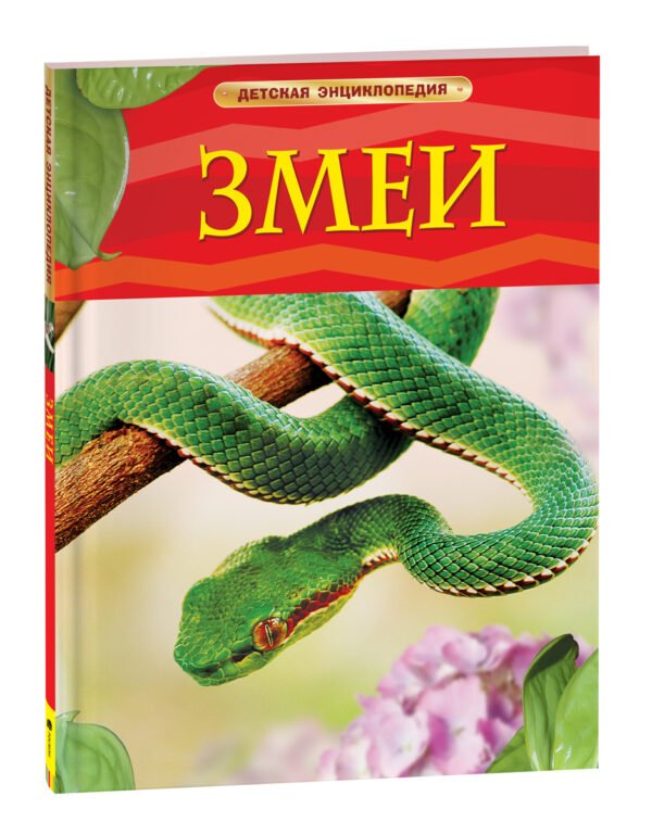 Змеи. Детская энциклопедия