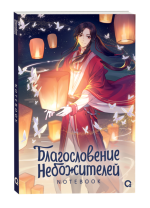 Благословение Небожителей. Тысячи фонарей. Notebook