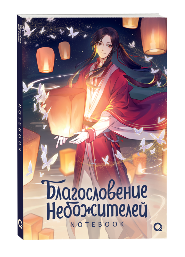 Благословение Небожителей. Тысячи фонарей. Notebook