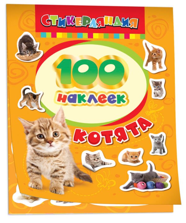 100 наклеек. Котята