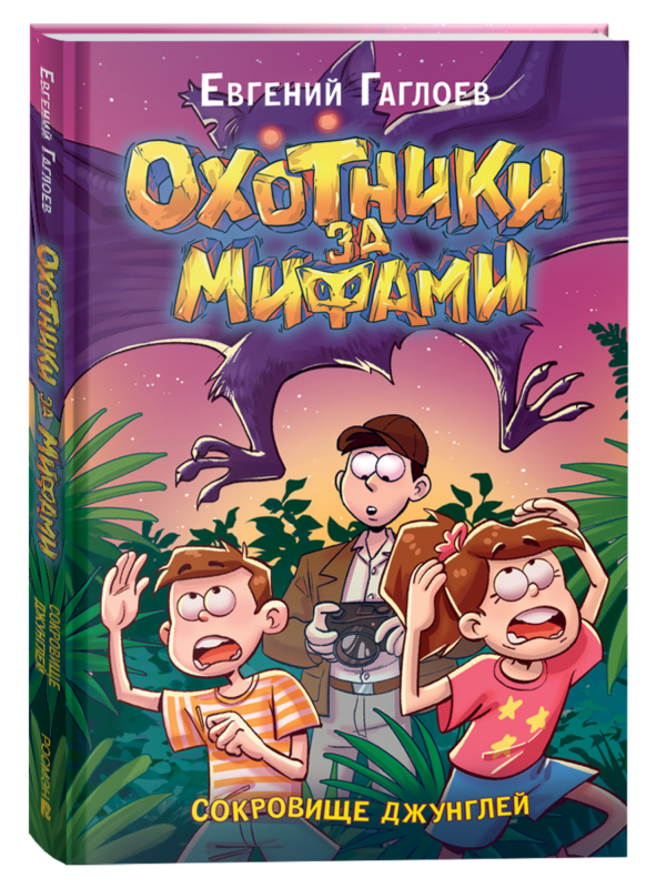 Гаглоев Е. Охотники за мифами. 7. Сокровище джунглей