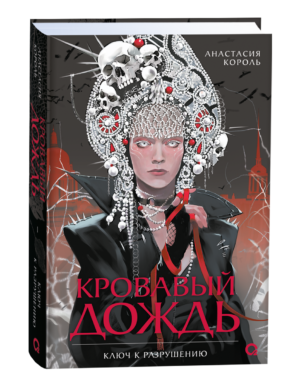 Анастасия Король. Кровавый дождь. 1. Ключ к разрушению