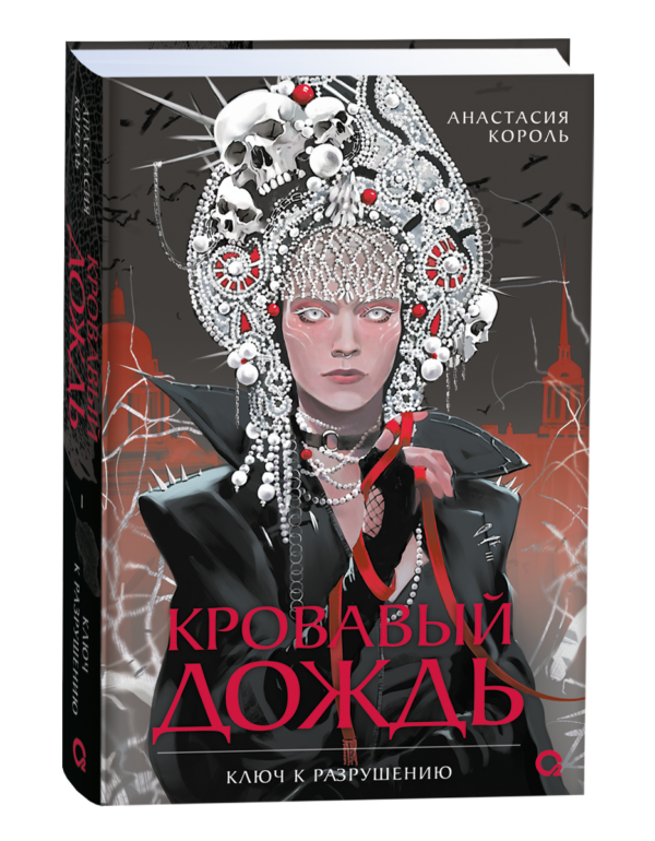 Анастасия Король. Кровавый дождь. 1. Ключ к разрушению
