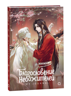 Благословение Небожителей. Лучшее творение. My Journal