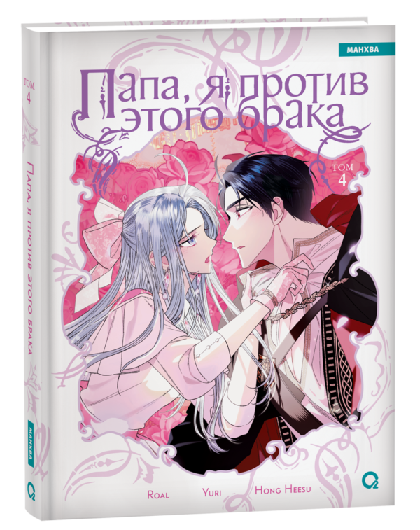 Roal, Yuri, Hong Hee Su. Папа, я против этого брака. Том 4