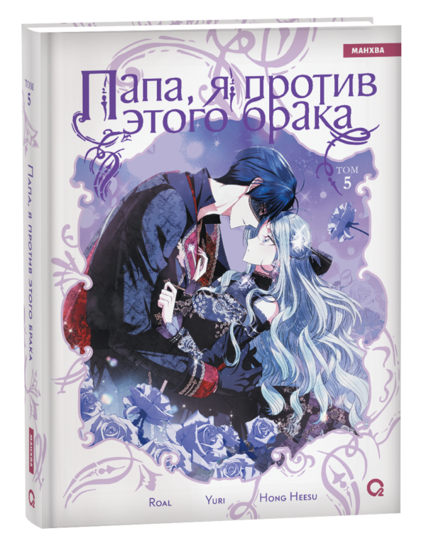 Roal, Yuri, Hong Hee Su. Папа, я против этого брака. Том 5