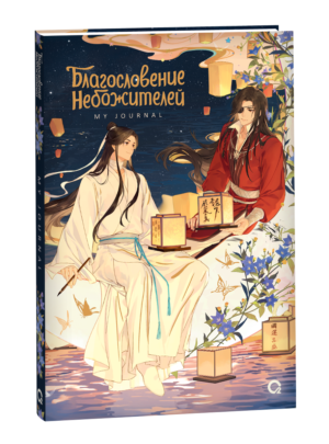 Благословение Небожителей. Лунный свет. My Journal