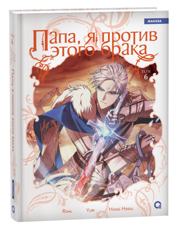 Roal, Yuri, Hong Hee Su. Папа, я против этого брака. Том 6