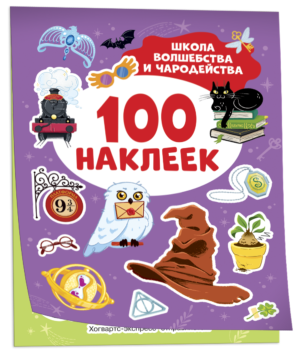 Школа волшебства и чародейства (100 наклеек)