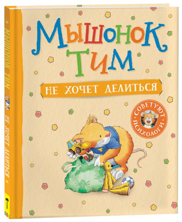 image_large_67244a922db111ee9e70ac1f6bd74cbc-3 Мышонок Тим не хочет делиться