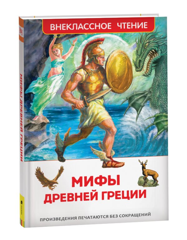 image_large_67489cbe2d8b11ee9e70ac1f6bd74cbc-3 Мифы Древней Греции. Герои Эллады (ВЧ)