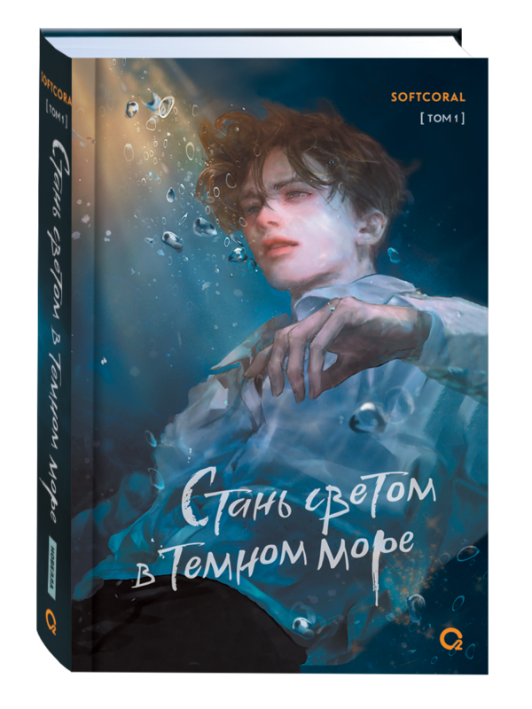 Softcoral. Стань светом в темном море. Том 1