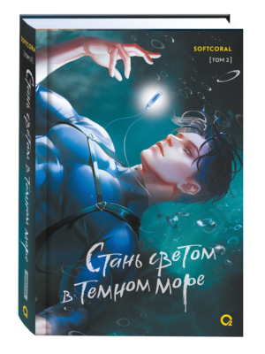 Softcoral. Стань светом в темном море. Том 2