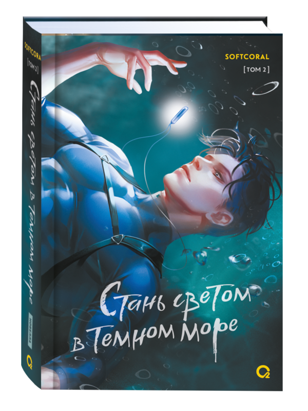 Softcoral. Стань светом в темном море. Том 2