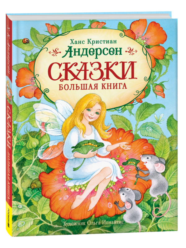 Андерсен Х.-К. Сказки. Большая книга (илл. О. Ионайтис)