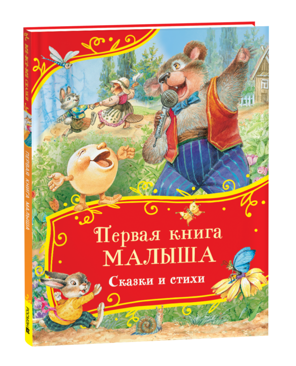 Первая книга малыша. Сказки и стихи (Все-все-все сказки)