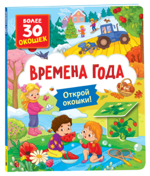 Книги с окошками. Времена года