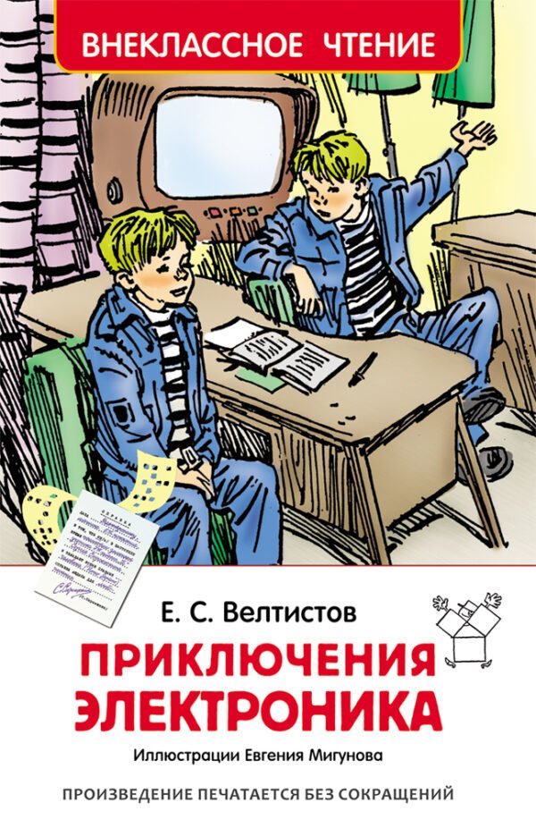 image_large_6b331abc2d8d11ee9e70ac1f6bd74cbc-3 Велтистов Е. Приключения Электроника (ВЧ)