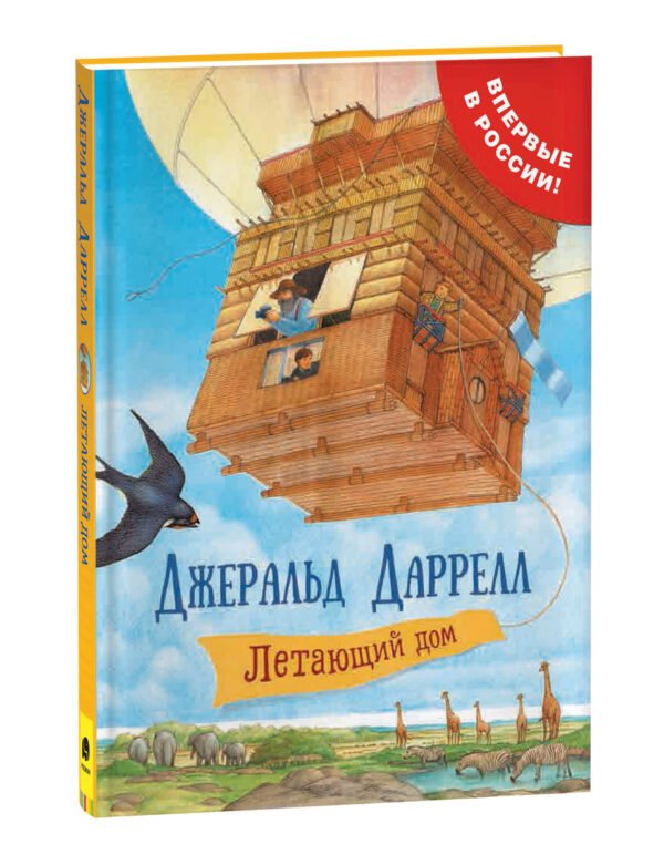 Даррелл Дж. Летающий дом