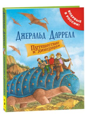 Даррелл Дж. Путешествие к динозаврам