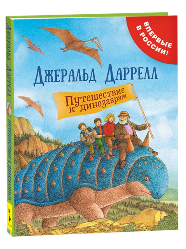 Даррелл Дж. Путешествие к динозаврам