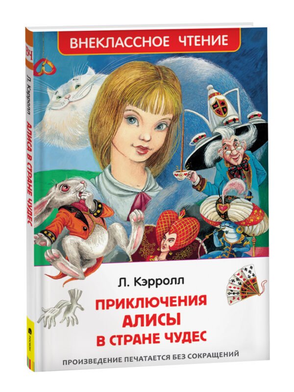 Кэрролл Л. Приключения Алисы в стране чудес (ВЧ)
