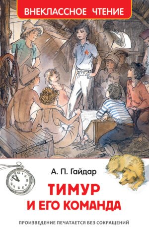 " Гайдар А. Тимур и его команда (ВЧ)