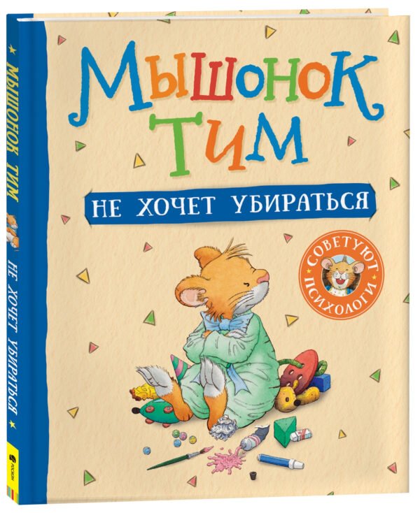 image_large_6d85ccfd2db111ee9e70ac1f6bd74cbc-3 Мышонок Тим не хочет убираться