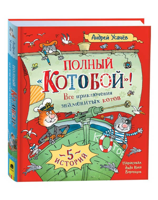Усачев А. Полный «Котобой». Все приключения знаменитых котов (5 ист)
