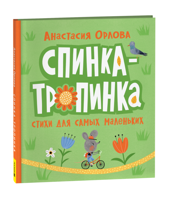image_large_6f619560200711ef95c400505682e397-3 Орлова А. Спинка-тропинка