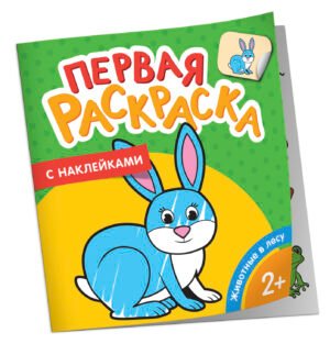 Русские сказки (Первая раскраска с наклейками)